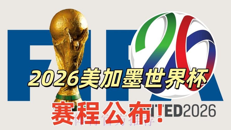 2026美加墨世界杯直播平台高清